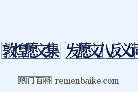 敦煌愿文集·发愿文八反义词是什么意思的图片